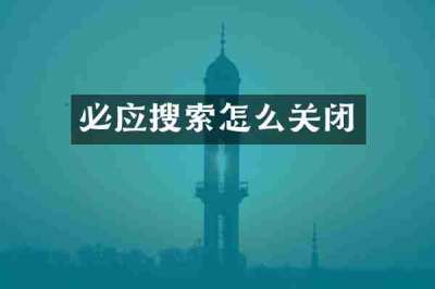 必应搜索怎么关闭