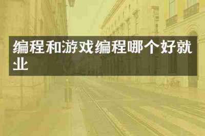 编程和游戏编程哪个好就业