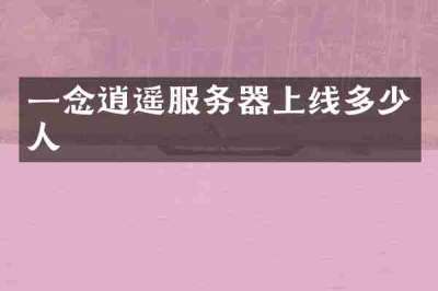 一念逍遥服务器上线多少人