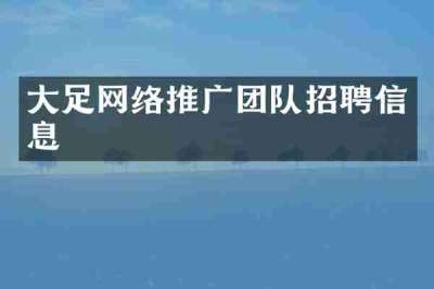 大足网络推广团队招聘信息