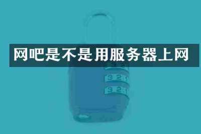 网吧是不是用服务器上网