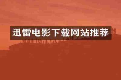 迅雷电影下载网站推荐