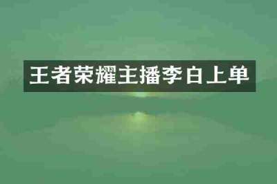 王者荣耀主播李白上单