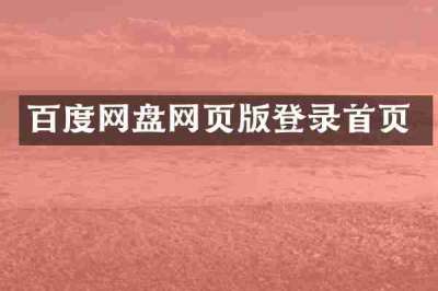 百度网盘网页版登录首页