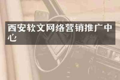 西安软文网络营销推广中心