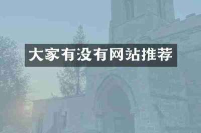 大家有没有网站推荐