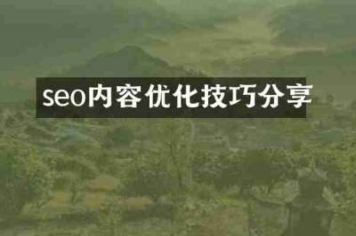 seo内容优化技巧分享