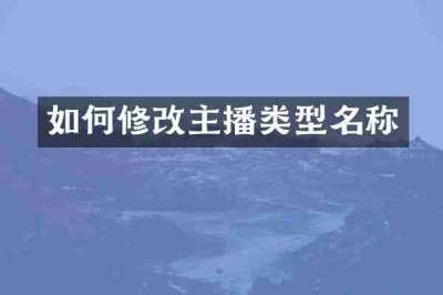 如何修改主播类型名称