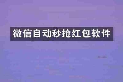 微信自动秒抢红包软件
