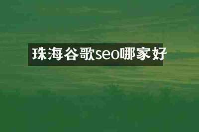 珠海谷歌seo哪家好