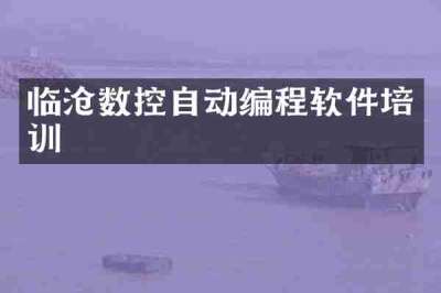 临沧数控自动编程软件培训