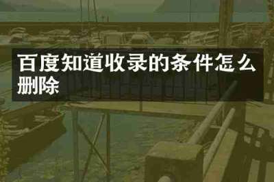 百度知道收录的条件怎么删除