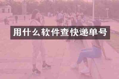用什么软件查快递单号