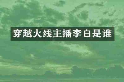 穿越火线主播李白是谁