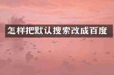 怎样把默认搜索改成百度