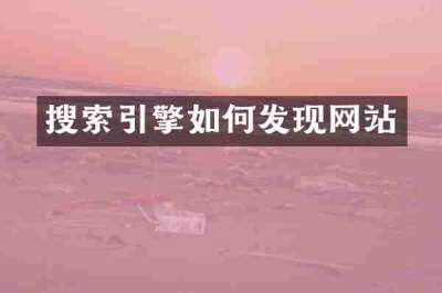 搜索引擎如何发现网站