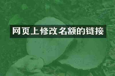 网页上修改名额的链接