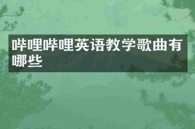 哔哩哔哩英语教学歌曲有哪些