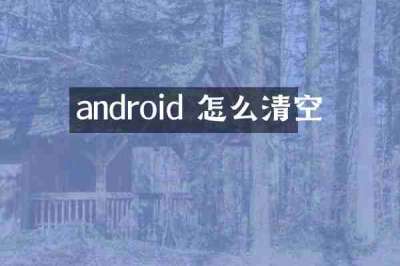 android 怎么清空