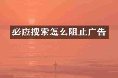 必应搜索怎么阻止广告