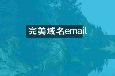 完美域名email