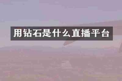 用钻石是什么直播平台