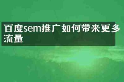 百度sem推广如何带来更多流量