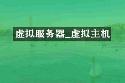 虚拟服务器_虚拟主机