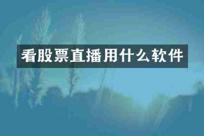 看股票直播用什么软件