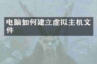 电脑如何建立虚拟主机文件