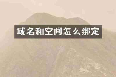 域名和空间怎么绑定