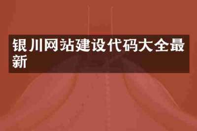 银川网站建设代码大全最新