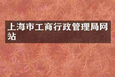 上海市工商行政管理局网站