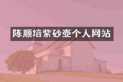 陈顺培紫砂壶个人网站