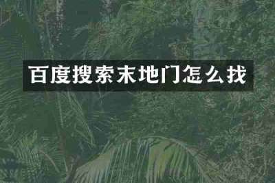 百度搜索末地门怎么找