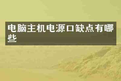 电脑主机电源口缺点有哪些