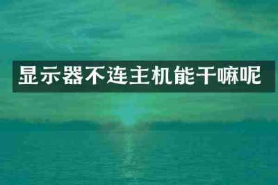 显示器不连主机能干嘛呢