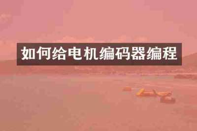 如何给电机编码器编程