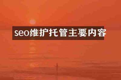 seo维护托管主要内容
