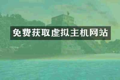 免费获取虚拟主机网站