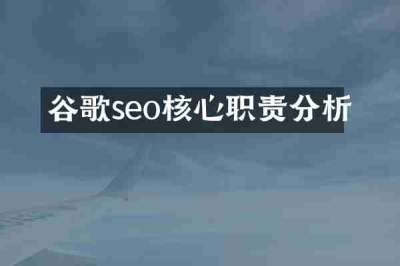 谷歌seo核心职责分析