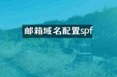邮箱域名配置spf