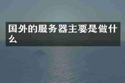 国外的服务器主要是做什么