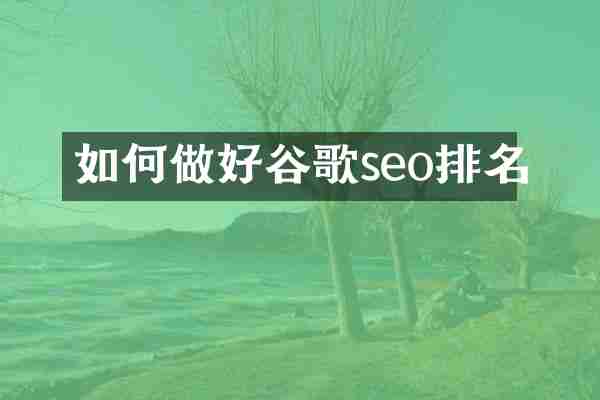 如何做好谷歌seo排名