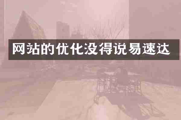 网站的优化没得说易速达