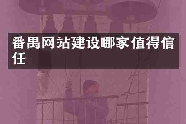 番禺网站建设哪家值得信任