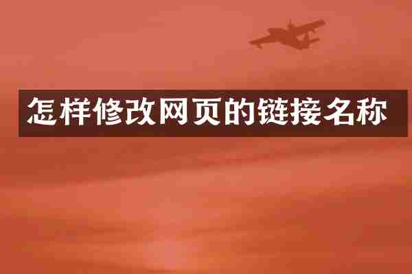 怎样修改网页的链接名称