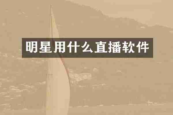明星用什么直播软件