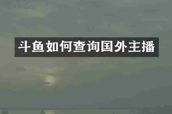 斗鱼如何查询国外主播