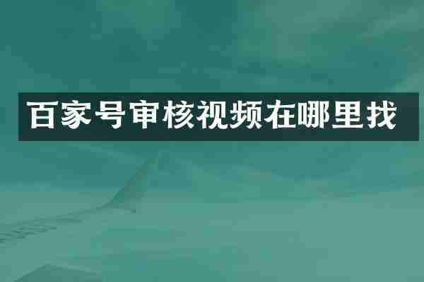 百家号审核视频在哪里找